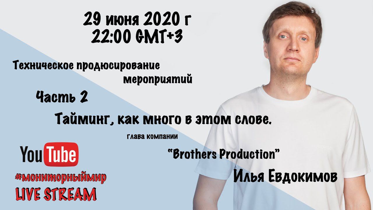 Техническое продюсирование мероприятий. Часть 2 Тайминг, как много в этом слове.