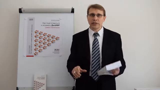 Презентация книги ДипИФР-рус (МСФО). Диплом по Международным стандартам финансовой отчетности