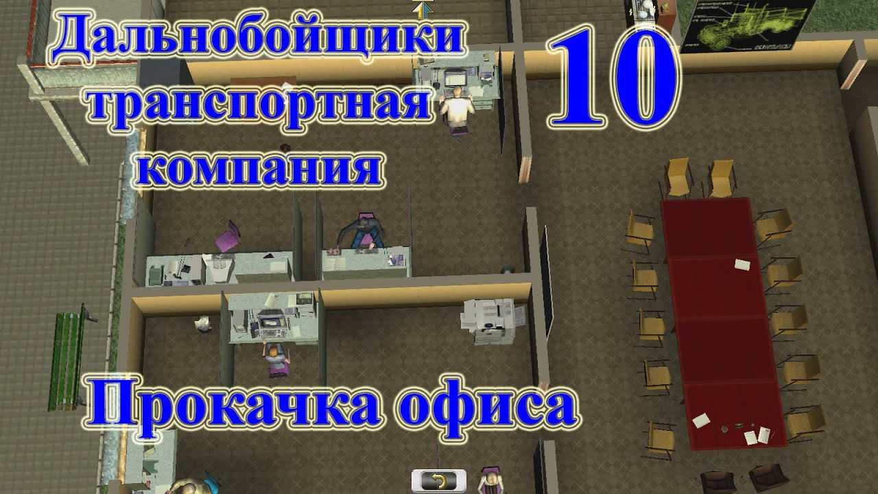 Дальнобойщики транспортная компания, прохождение ч.10 Прокачка офиса [перезалив]