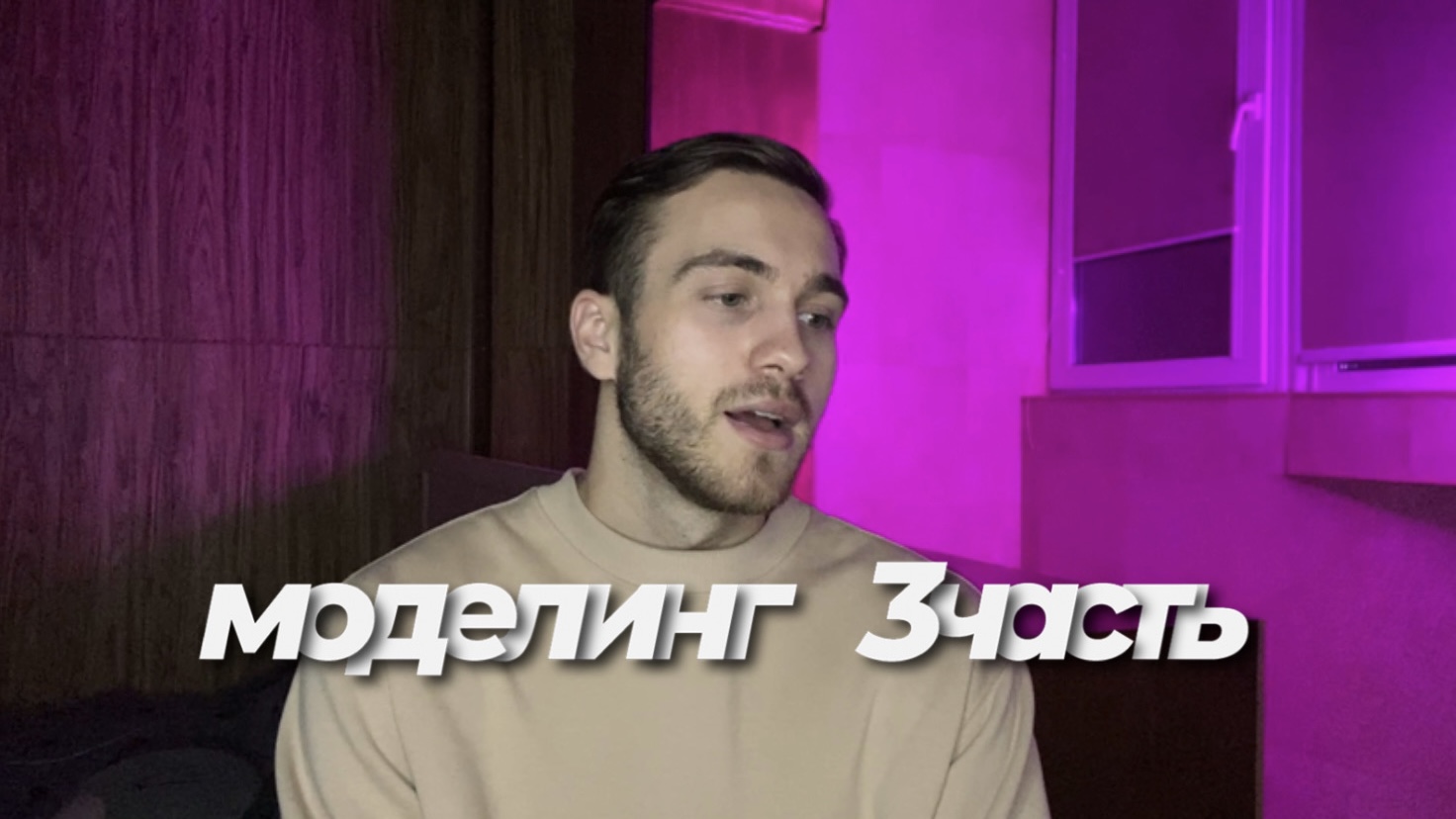Моделинг 3 часть