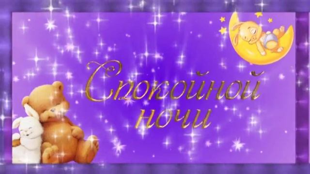 ФУТАЖ - СПОКОЙНОЙ НОЧИ - ВОЛШЕБНЫХ СНОВ.