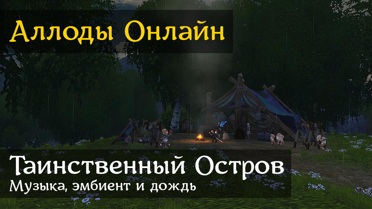Аллоды Онлайн | Таинственный Остров  - Лагерь в дождь | Музыка и эмбиент