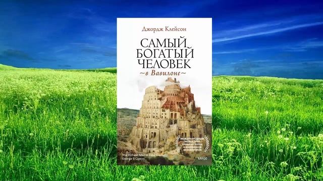 46 цитата из книги Самый богатый человек в Вавилоне. Хранения и зарабатывания денег. Джордж Клейсон