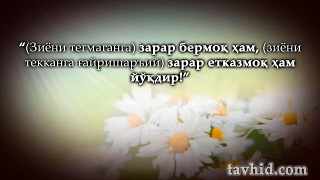 40 Ҳадис Имом ан Нававий 32