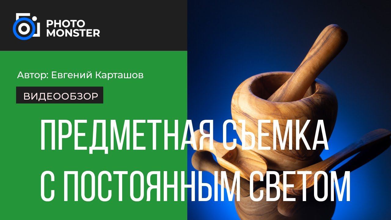 Предметная съемка с постоянным светом