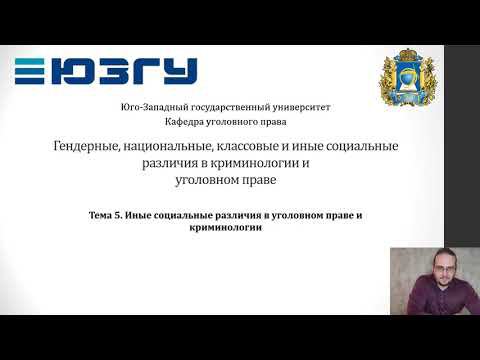 ГНКиИСРвКиУП - 05 - Иные социальные различия в УП и криминологии