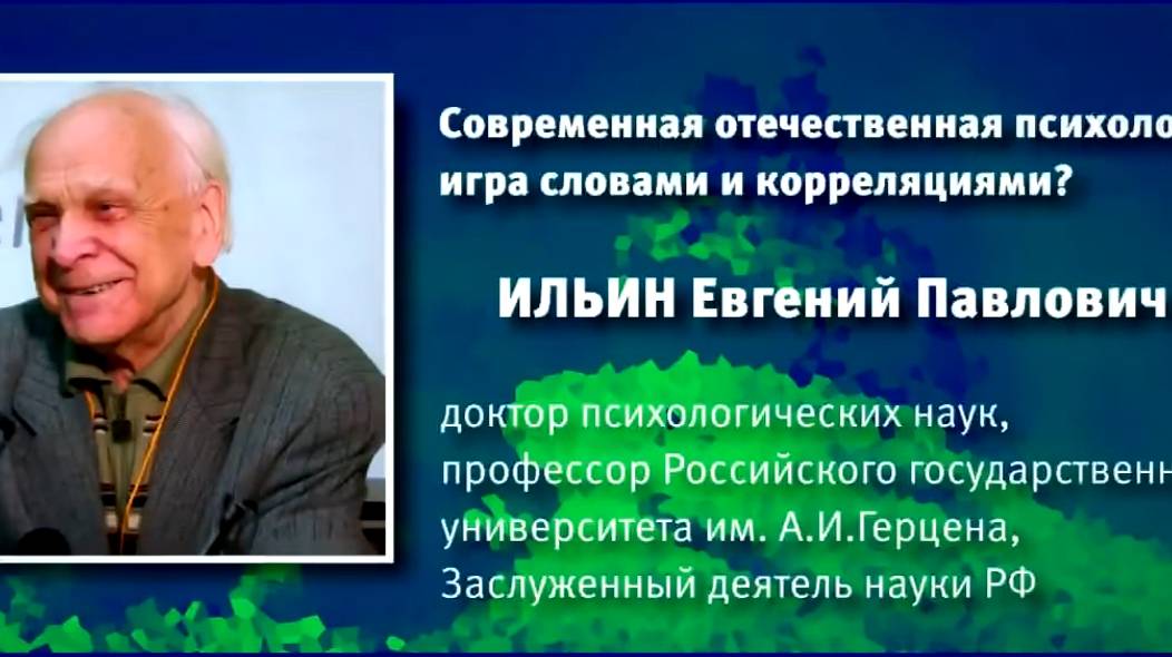 Современная отечественная психология - игра словами и корреляциями_ Евгений Павлович Ильин