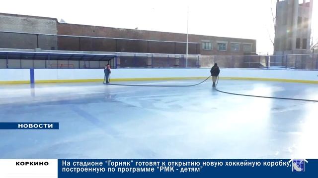 НА СТАДИОНЕ ГОРНЯК ГОТОВЯТ К ОТКРЫТИЮ НОВУЮ ХОККЕЙНУЮ КОРОБКУ ПО ПРОГРАММЕ РМК ДЕТЯМ 04.12.20