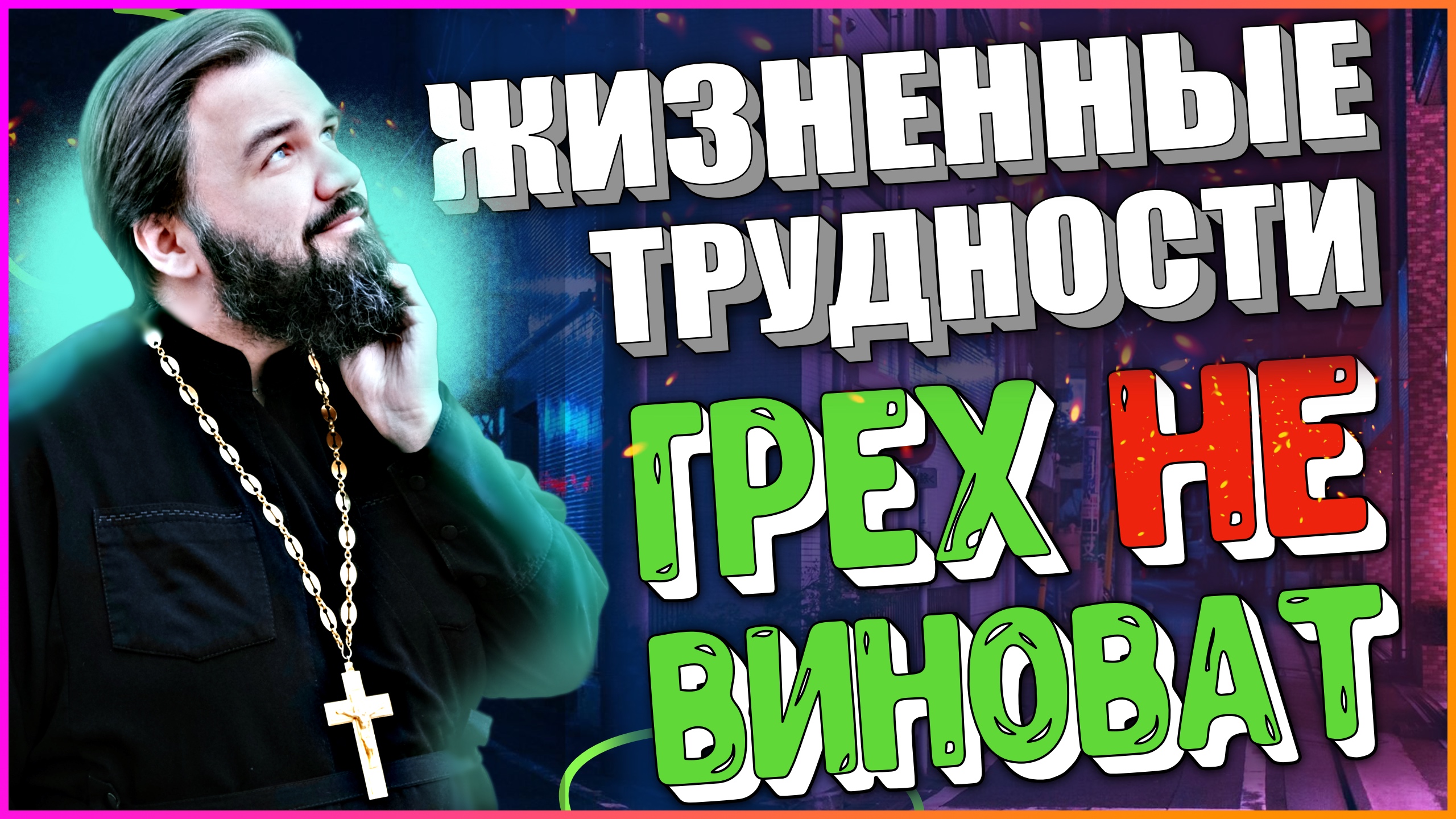 ? ГРЕХ:  ПРИЧИНА ИЛИ СЛЕДСТВИЕ ПРОБЛЕМ | БОГ: ЛЮБИТЬ ИЛИ БОЯТЬСЯ?!