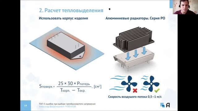 Вебинар #2.  Оценка теплового режима.  02 апреля 2020