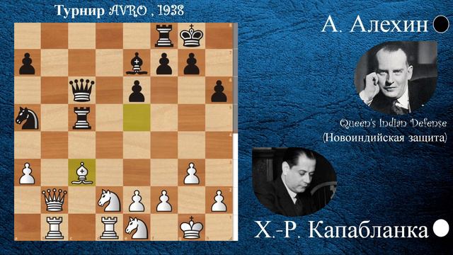 Шахматы. Хосе Рауль Капабланка - Александр Алехин на турнире AVRO