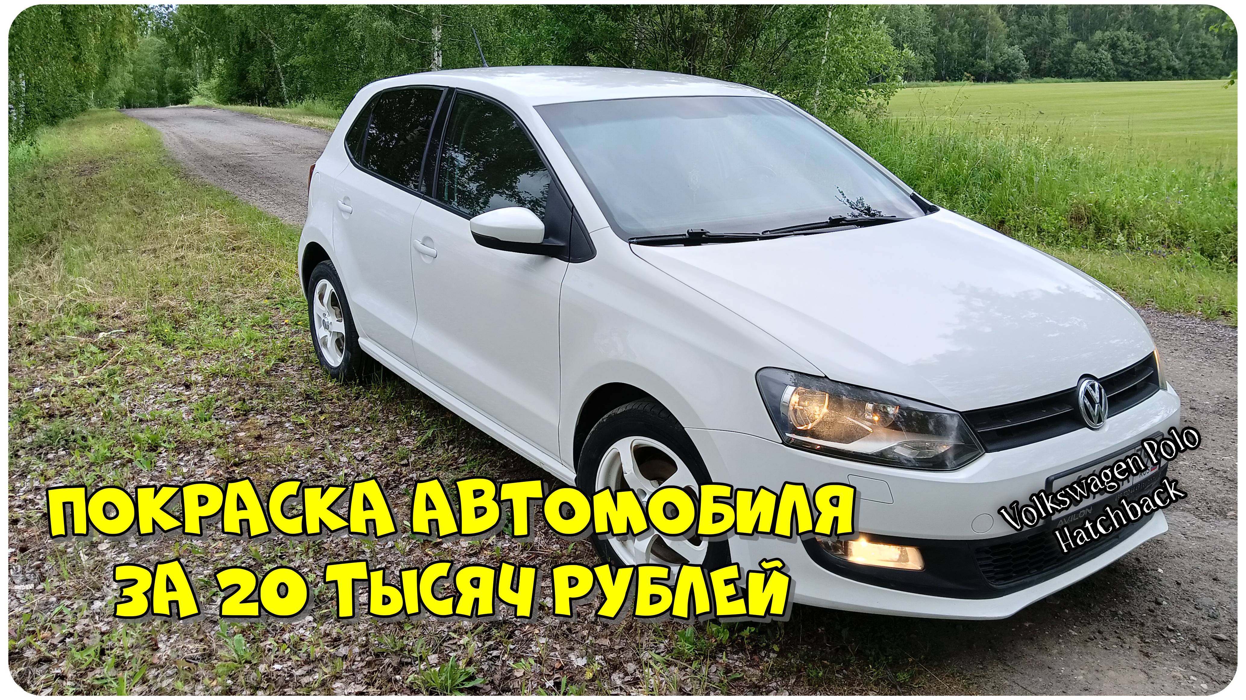 #34. Покраска автомобиля за 20 тысяч рублей. Без опыта. Это возможно и даже успешно.