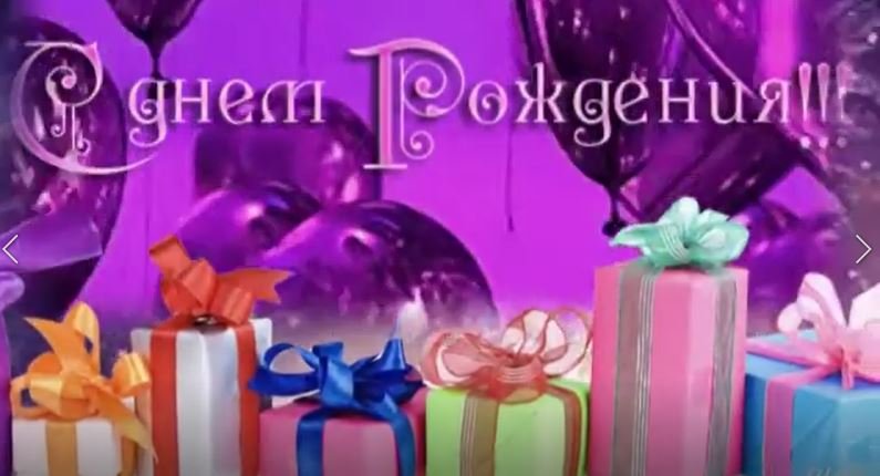 C днем рождения женщине!.