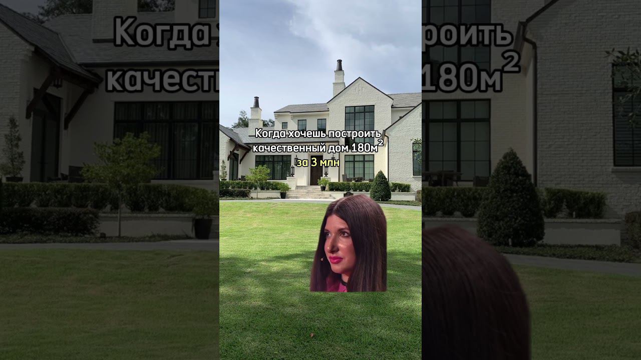 Когда хочешь построить качественный дом 180 м за 3 млн