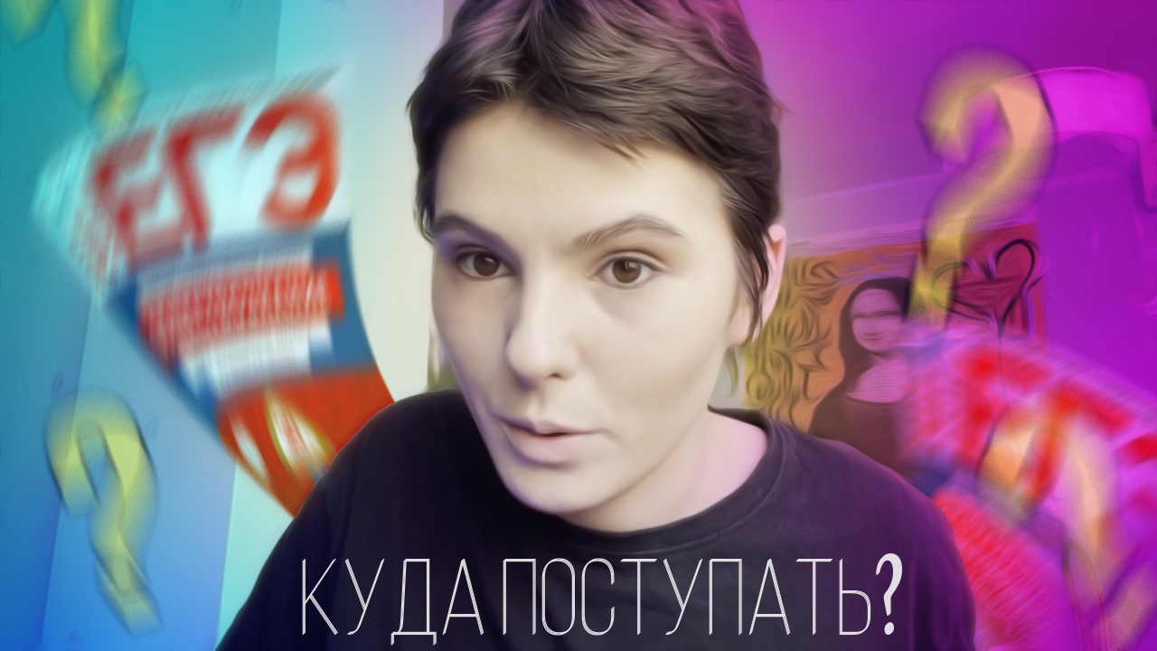 Куда поступать? | ОГЭ ЕГЭ 2022
