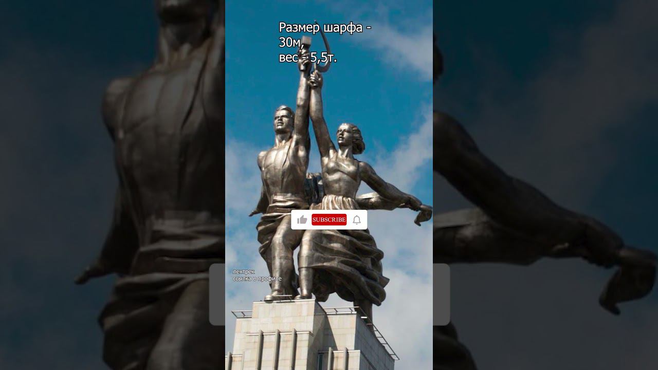 Рабочий и колхозница - Величайшая скульптура XX века  #история #факты #лентрек