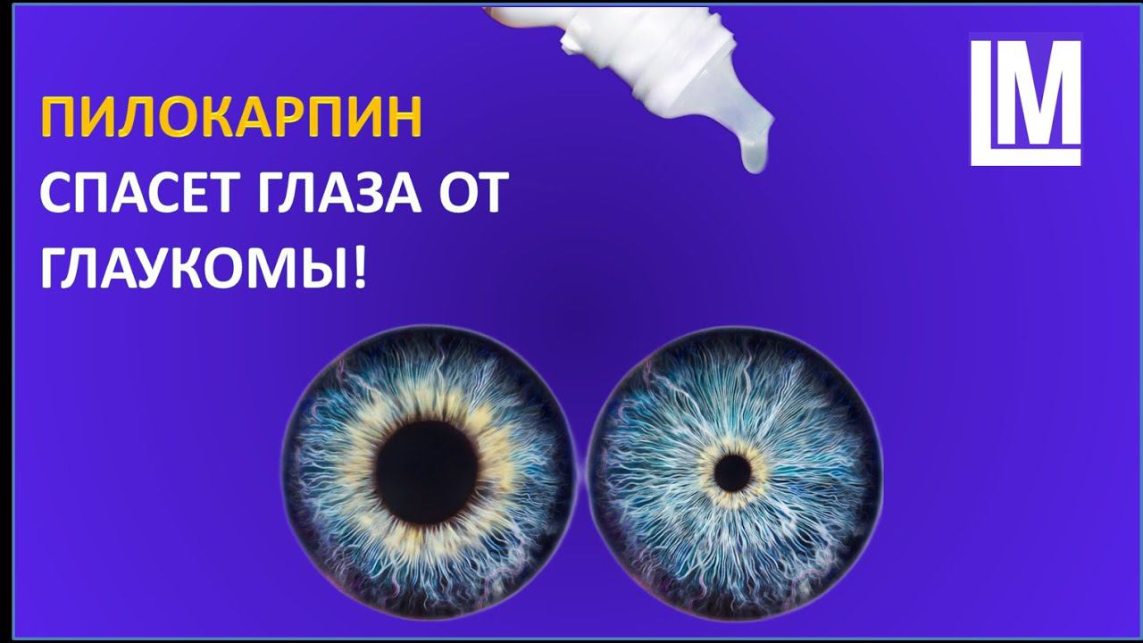 ПИЛОКАРПИН - лекарство для ваших глаз