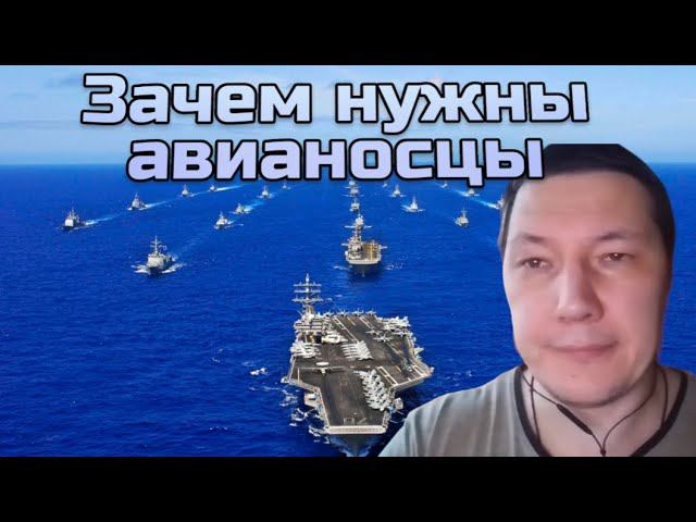 Зачем нужны авианосцы