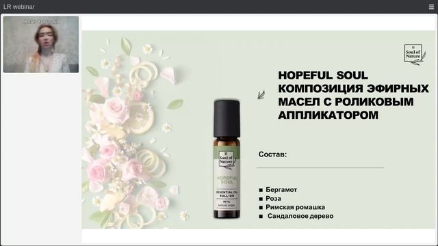 НОВИНКА LR Soul Of Nature  Как управлять внутренней атмосферой с помощью композиций эфирных масел