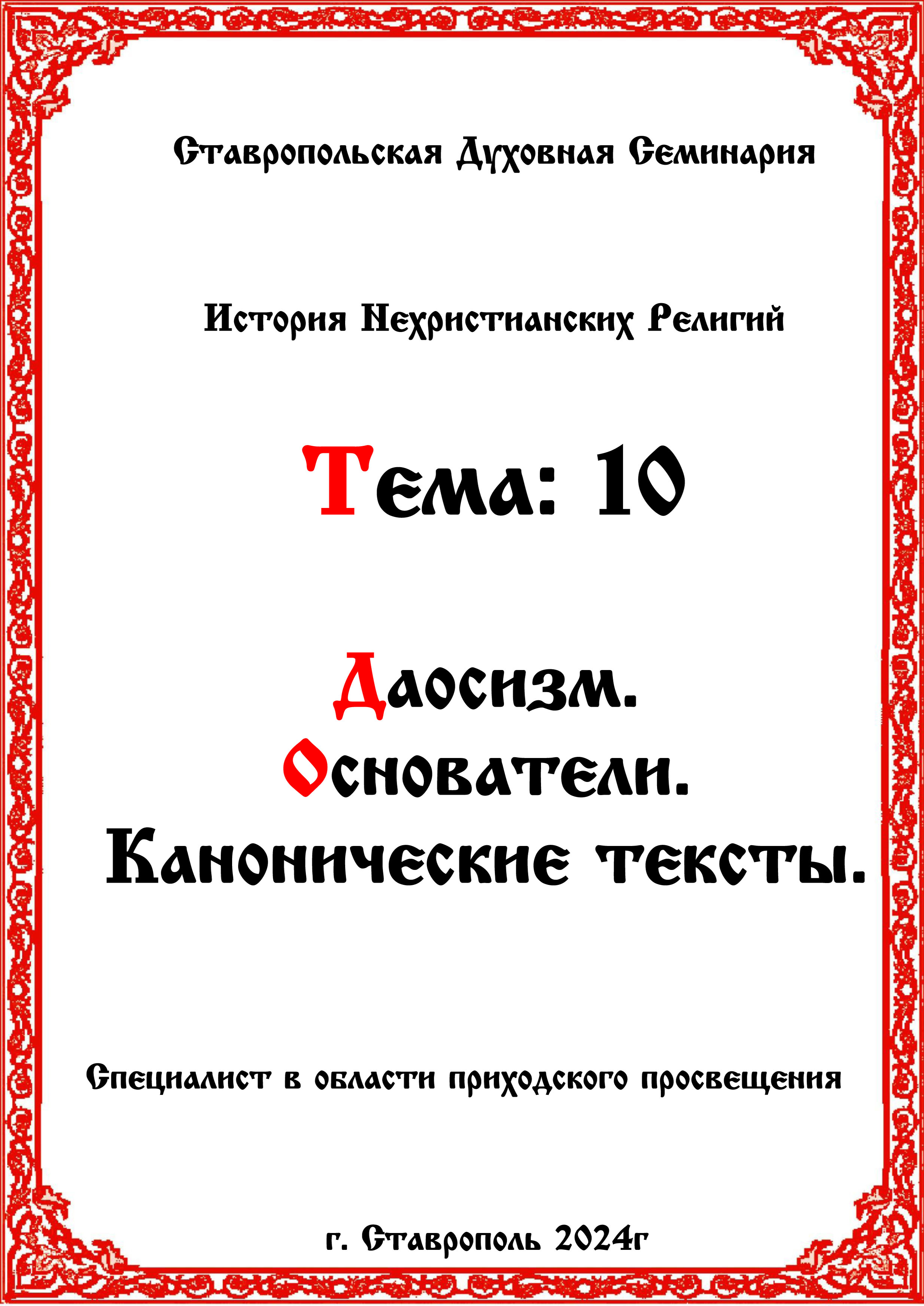 АУДИОКНИГА  ДАОСИЗМ - ПРЕДМЕТ ИСТОРИИ НЕХРИСТИАНСКИХ РЕЛИГИЙ ТЕМА  10