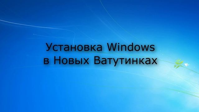 Установка Windows Новые Ватутинки |на дому|цены|недорого|дешево|Москва|метро|Выезд