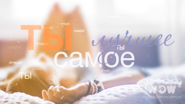 Гр. 30.02 - Ты самая лучшая