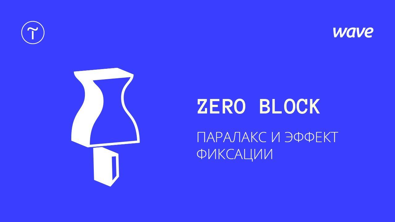 Урок Tilda Publishing. Создание блока в Zero Block. Эффект параллакс и эффект фиксация  Студия WAVE