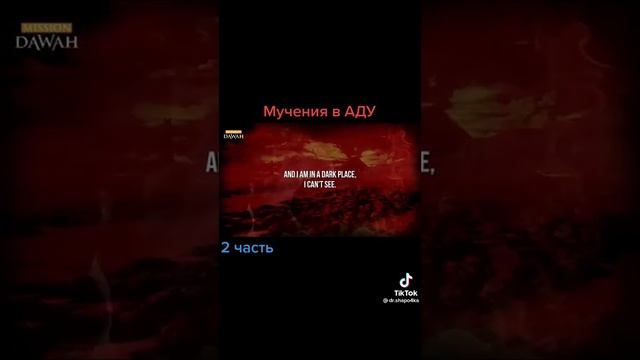 Мучения в Аду