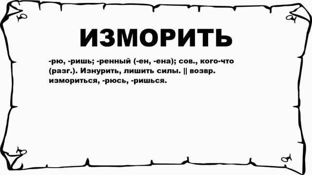 ИЗМОРИТЬ - что это такое? значение и описание