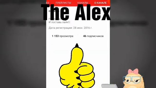 Пиар канала The Alex, протянем руку помощи начинающему блогеру.