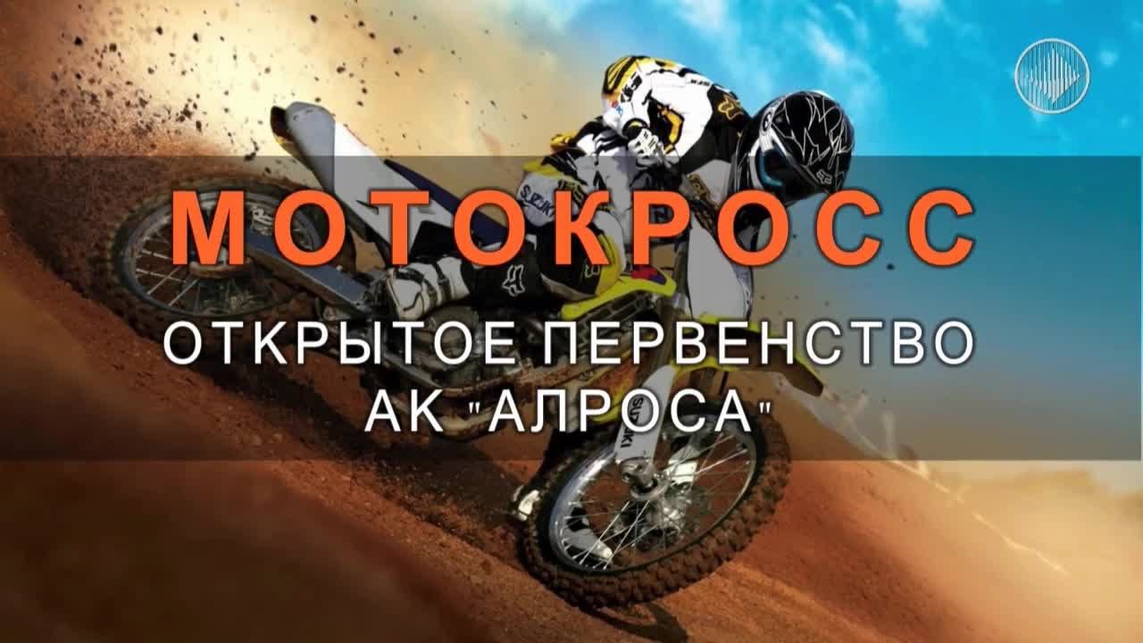 Открытое первенство АЛРОСА по мотокроссу