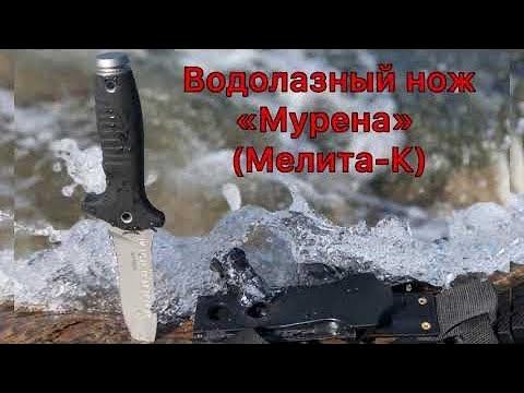 Обзор водолазного ножа «Мурена»