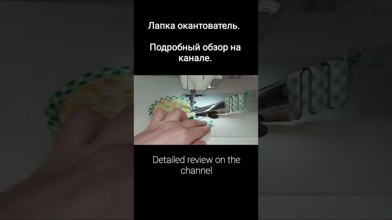 Лапка окантователь для косой бейки. Анонс