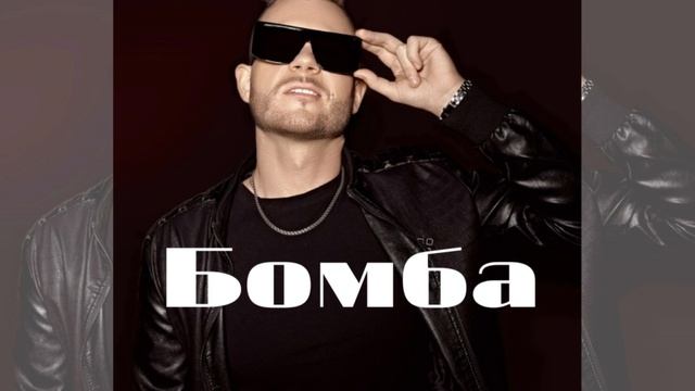 Бомба - Музыка