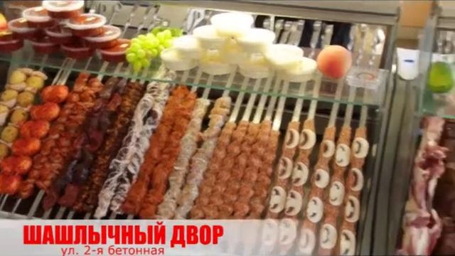 ШАШЛЫЧНЫЙ ДВОР