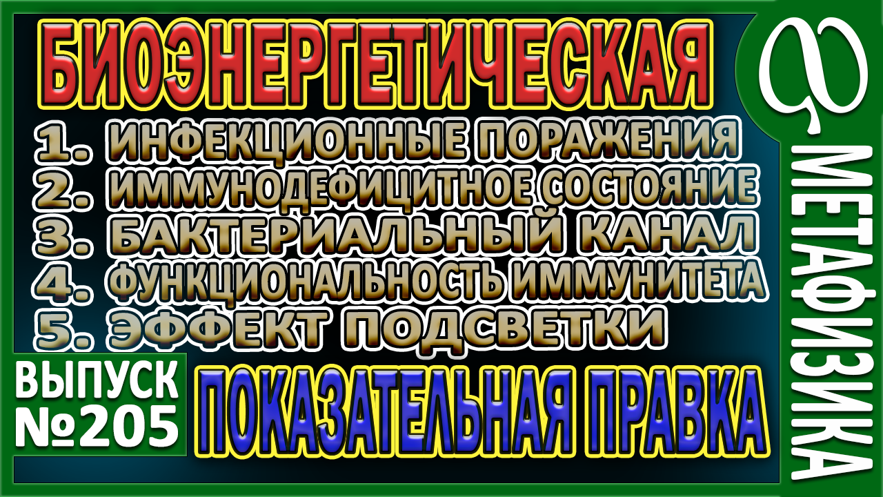 ЛЕЧЕНИЕ в ПРЯМОМ ЭФИРЕ. Инфекционные и иммунодефицитные поражения. Метафизические первопричины.