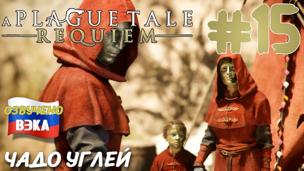 A Plague Tale Requiem ПРОХОЖДЕНИЕ С РУССКОЙ ОЗВУЧКОЙ Студия ВЭКА 15 ЧАДО УГЛЕЙ