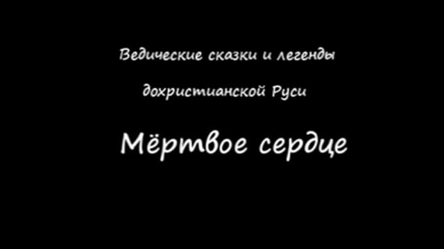 Ведические сказки и легенды дохристианской Руси Мёртвое сердце