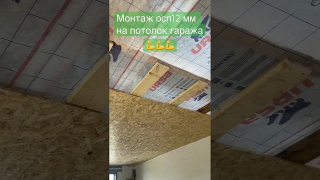 Монтаж осп на потолок гаража #потолок #утепление #строительство # #рекомендации #рек #shortsvideo