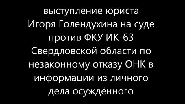 выступление Голендухина на суде по 161-ДСП