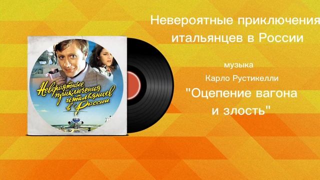 Невероятные приключения итальянцев в России Оцепение вагона и злость музыка Карло Рустикелли