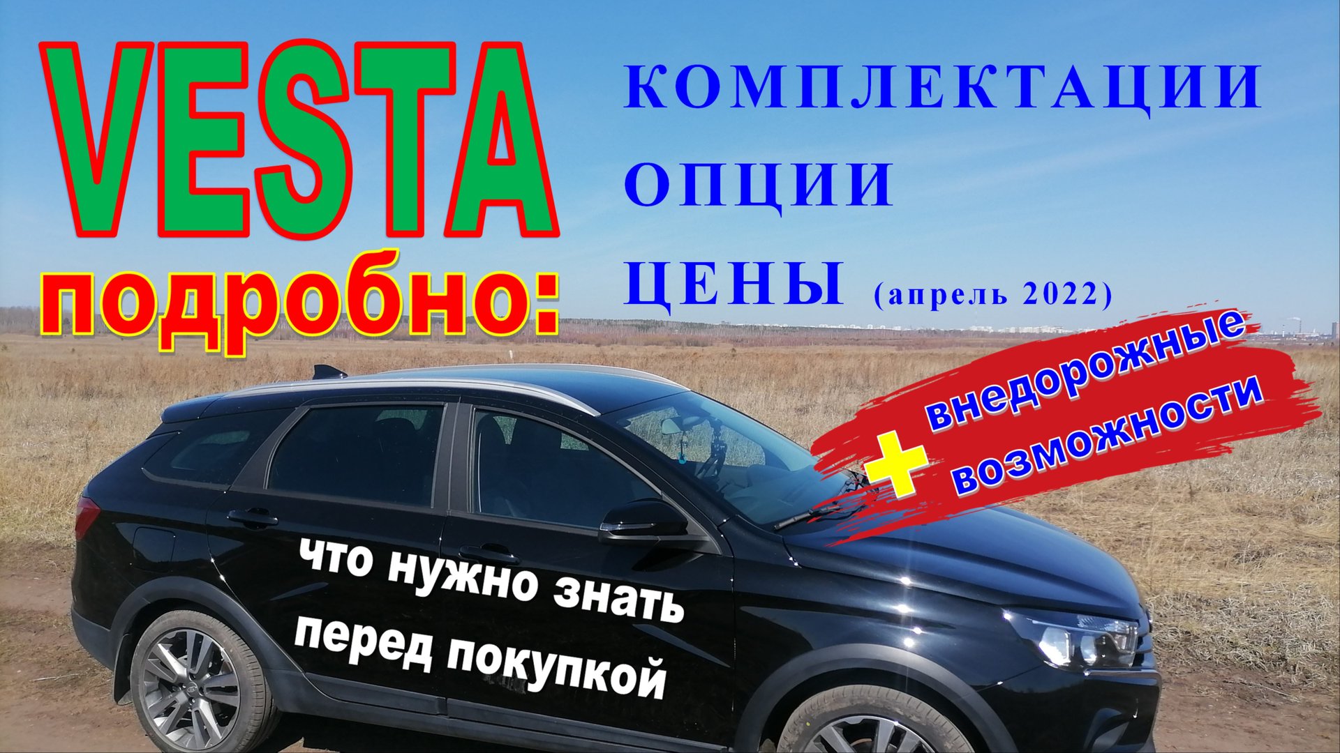 ВЕСТА в подробностях: КОМПЛЕКТАЦИИ, ОПЦИИ, ЦЕНЫ на апрель 2022. ВСЁ, ЧТО НУЖНО ЗНАТЬ перед покупкой!