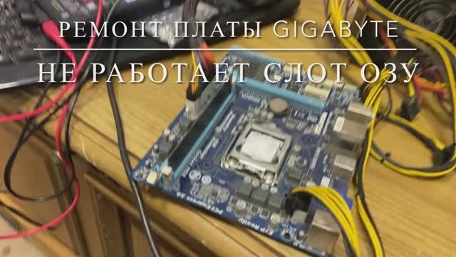 Ремонт материнской платы. Не работает слот ОЗУ. Нет напряжения VDDSPD.