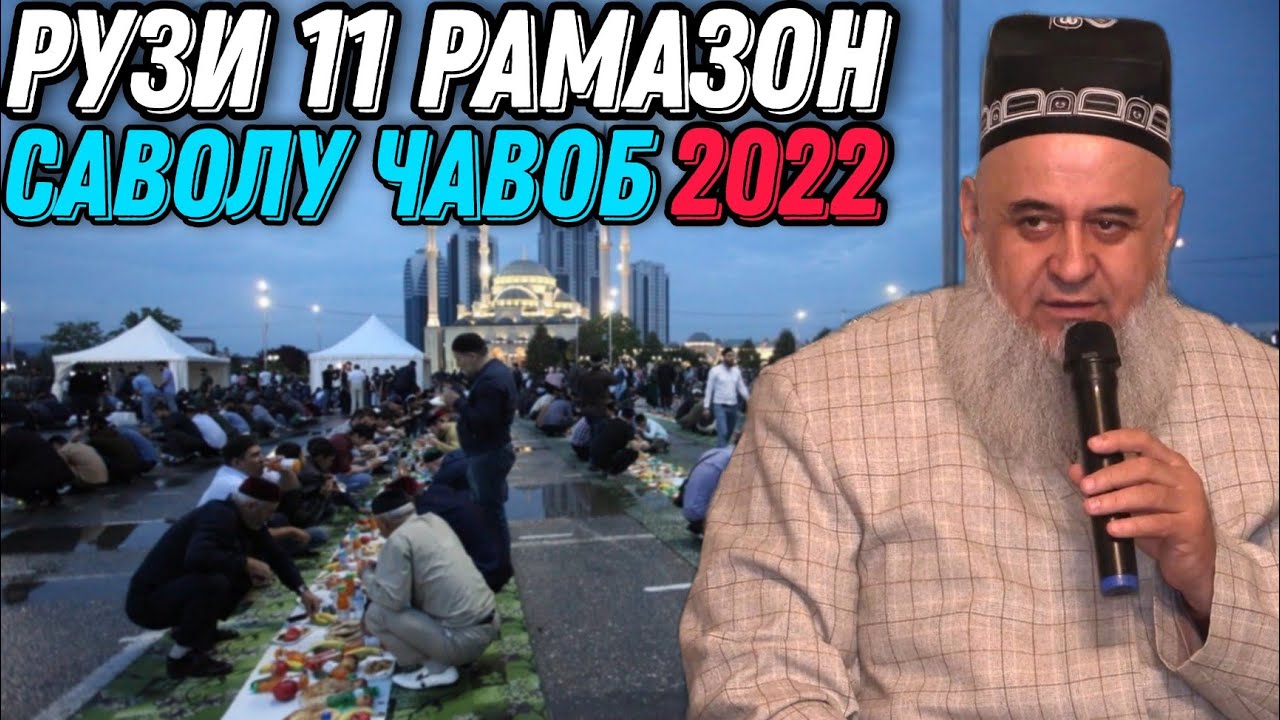 ХОЧИ МИРЗО 2022 - САВОЛУ ЧАВОБ 11 АПРЕЛЬ