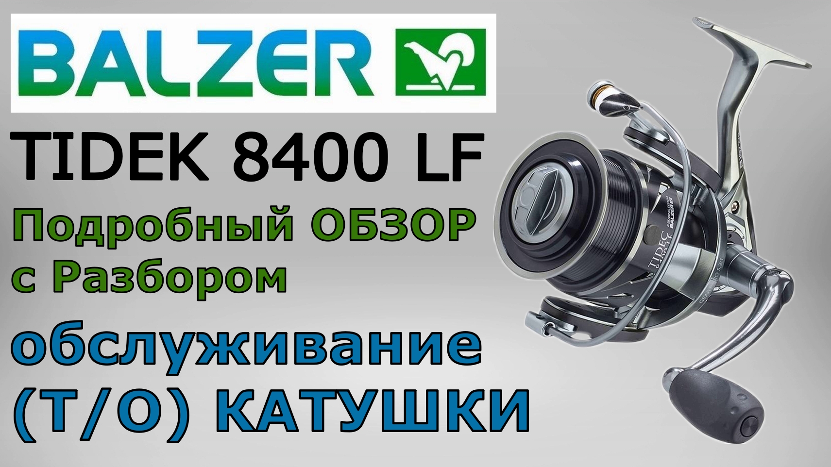 BALZER TIDEC 8400. Обзор с разбором. Обслуживание ТО катушки..mp4