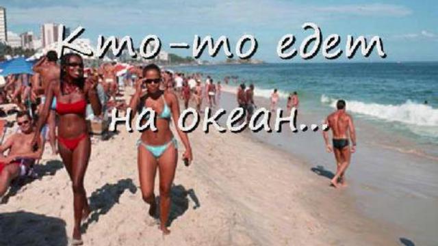 Отдыхаем хорошо!