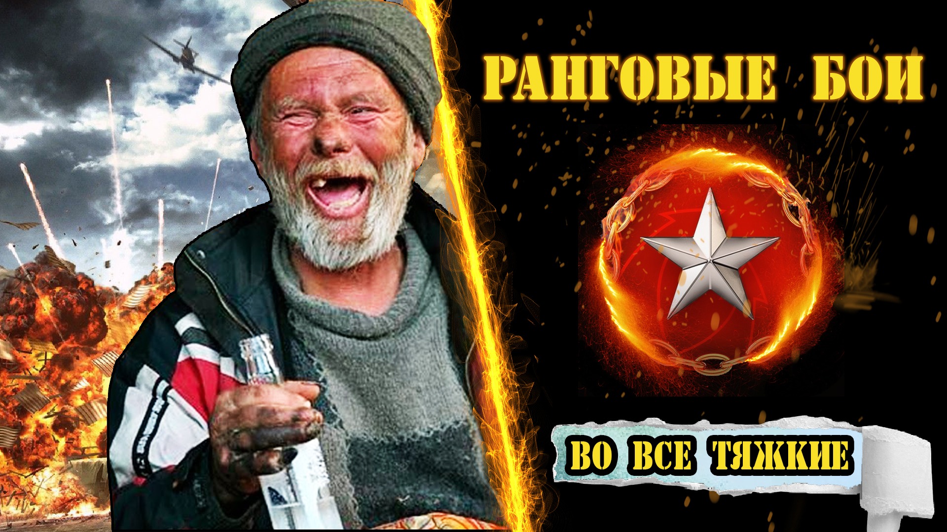 ⚓ Ранги ! ⚔️ Прямой эфир! / Wows / вовс / World Of Warships / WOWSe Tyazhkie / Во все тяжкие / 2023