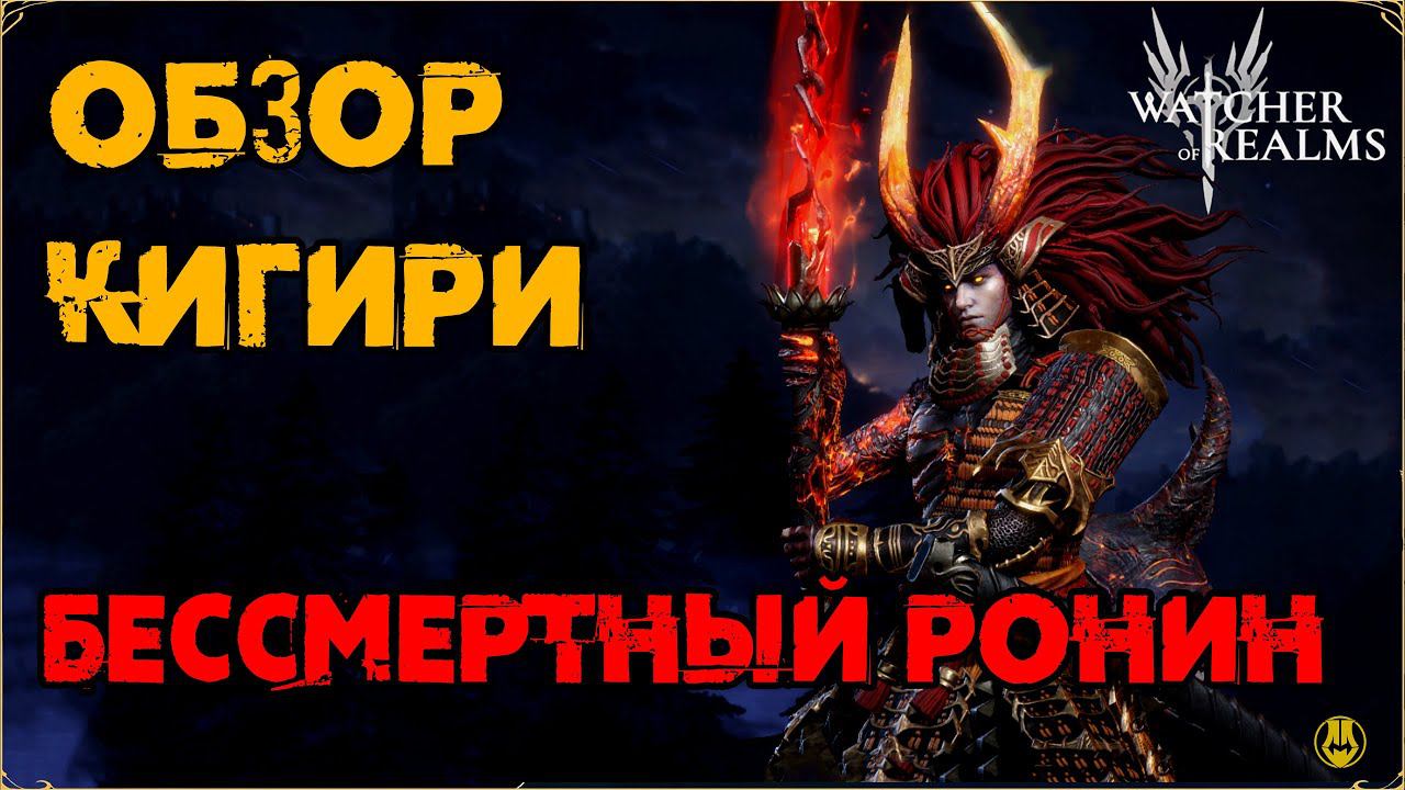 Обзор / Кигири / Навыки / Рейды / Watcher Of Realms Gameplay / WOR