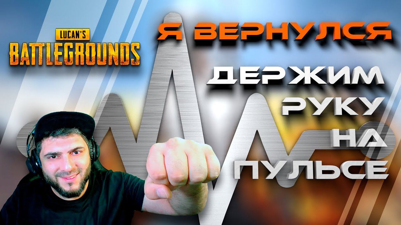 ПУЛЬС ЗАШКАЛИВАЕТ СМОТРИМ СТРИМ PUBG  #pubg #стрим #stream #shortsyoutube #shortsvideo