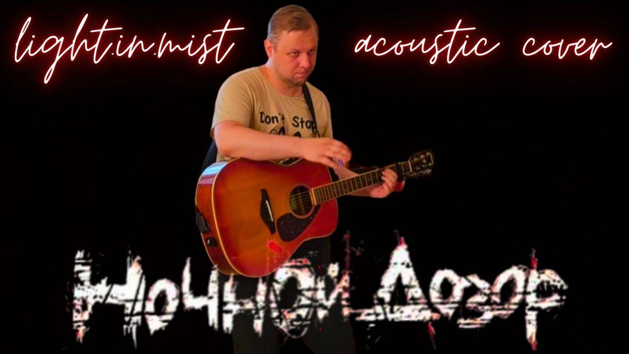 Uma2rman - Ночной дозор (light.in.mist Cover)